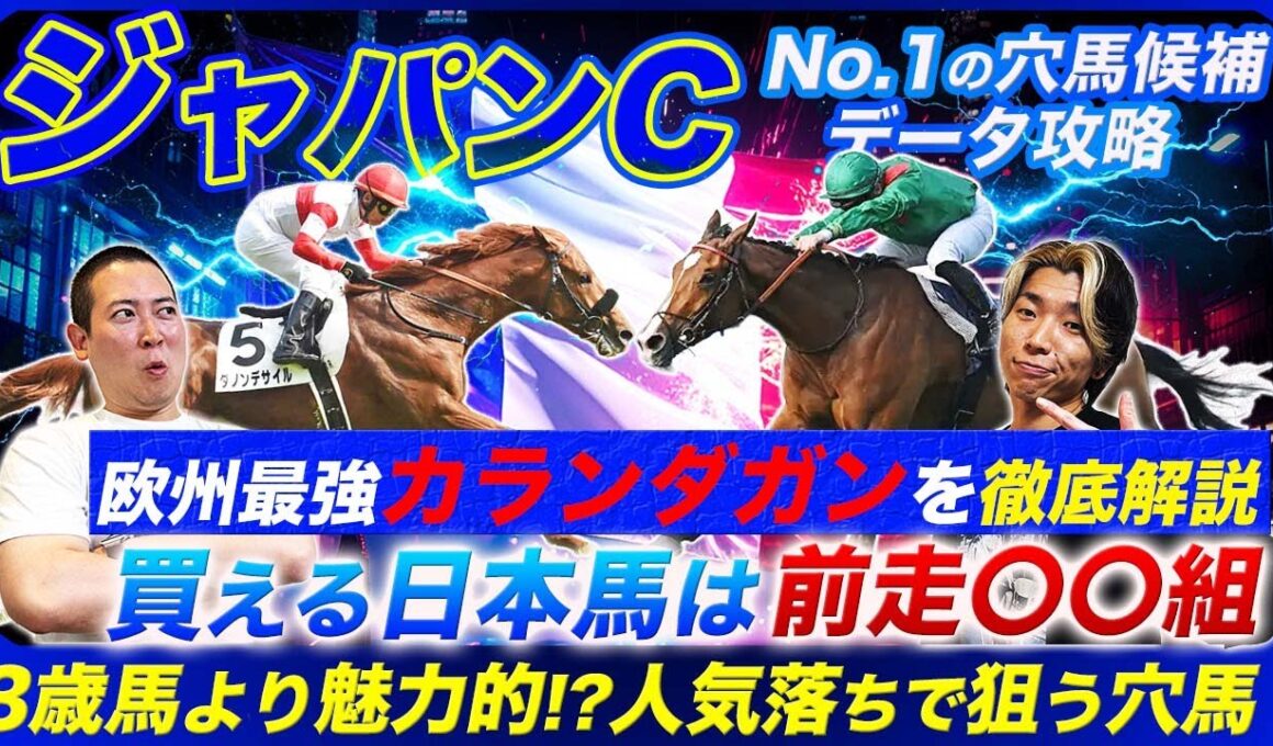 【ジャパンC】カランダガンの適性と能力を徹底解説！ハイレベル戦から狙う日本馬とは