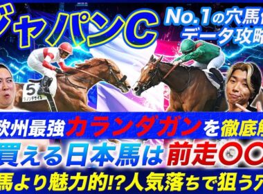 【ジャパンC】カランダガンの適性と能力を徹底解説！ハイレベル戦から狙う日本馬とは