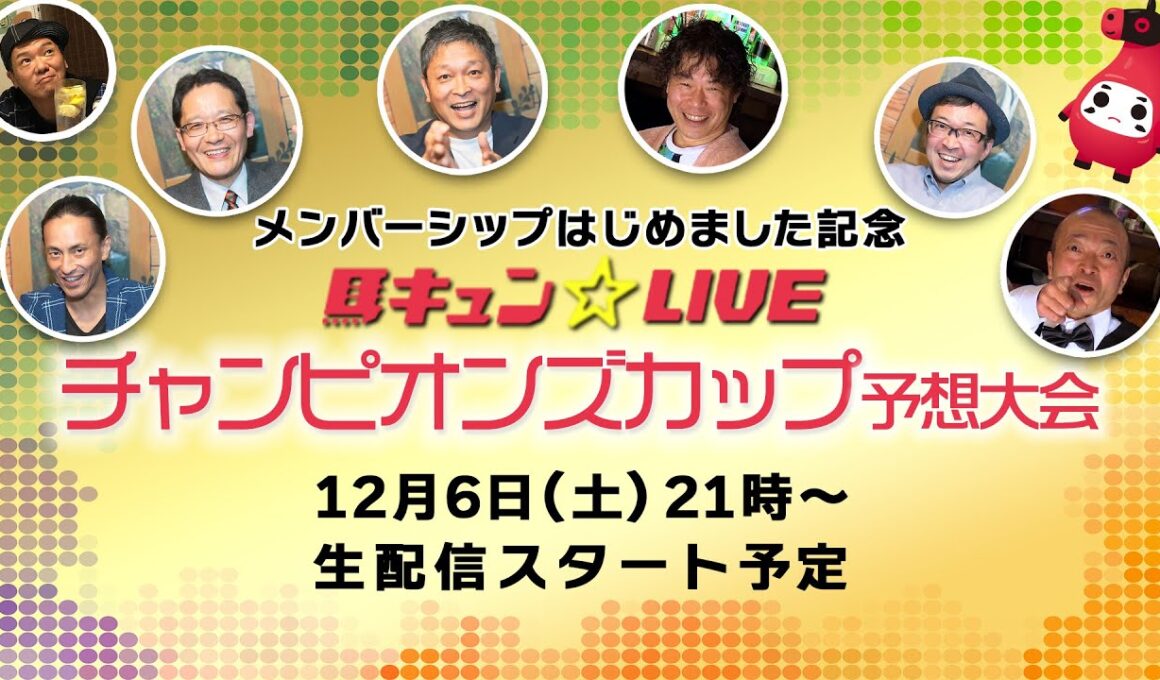 馬キュン☆LIVE メンバーシップはじめました記念！ チャンピオンズカップ予想大会