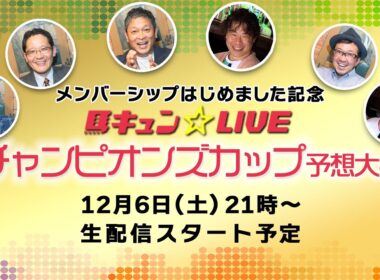 馬キュン☆LIVE メンバーシップはじめました記念！ チャンピオンズカップ予想大会