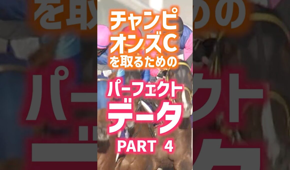 競馬のプロが教える「パーフェクトデータ」チャンピオンズC part4 #マイルCS #競馬 #GⅠ#競馬予想 #当たる競馬術 #チャンピオンズC #ダブルハートボンド #シックスペンス