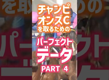 競馬のプロが教える「パーフェクトデータ」チャンピオンズC part4 #マイルCS #競馬 #GⅠ#競馬予想 #当たる競馬術 #チャンピオンズC #ダブルハートボンド #シックスペンス