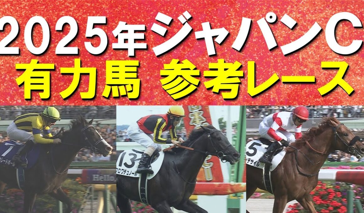 【超豪華！頂上決戦！】マスカレードボール、クロワデュノール、ダノンデサイル・・・ジャパンカップの参考レースをお届け！