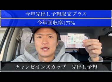 【チャンピオンズカップ】今年先出し予想収支プラスやから参考にどうぞ！【買い目公開】