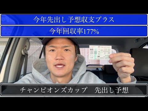 【チャンピオンズカップ】今年先出し予想収支プラスやから参考にどうぞ！【買い目公開】