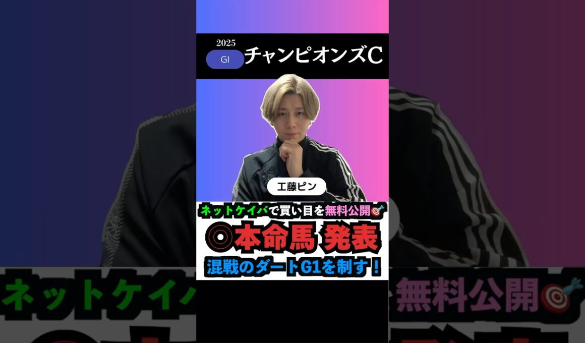 【チャンピオンズC2025】本命馬◎無料公開‼️#チャンピオンズカップ2025 #チャンピオンズカップ #チャンピオンズc #競馬予想tv #うまログ #ナルカミ #競馬予想 #shorts