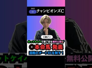 【チャンピオンズC2025】本命馬◎無料公開‼️#チャンピオンズカップ2025 #チャンピオンズカップ #チャンピオンズc #競馬予想tv #うまログ #ナルカミ #競馬予想 #shorts