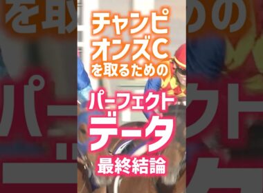 競馬のプロが教える「パーフェクトデータ」チャンピオンズC 完結編 #マイルCS #競馬 #GⅠ#競馬予想 #当たる競馬術 #チャンピオンズC #ダブルハートボンド #シックスペンス