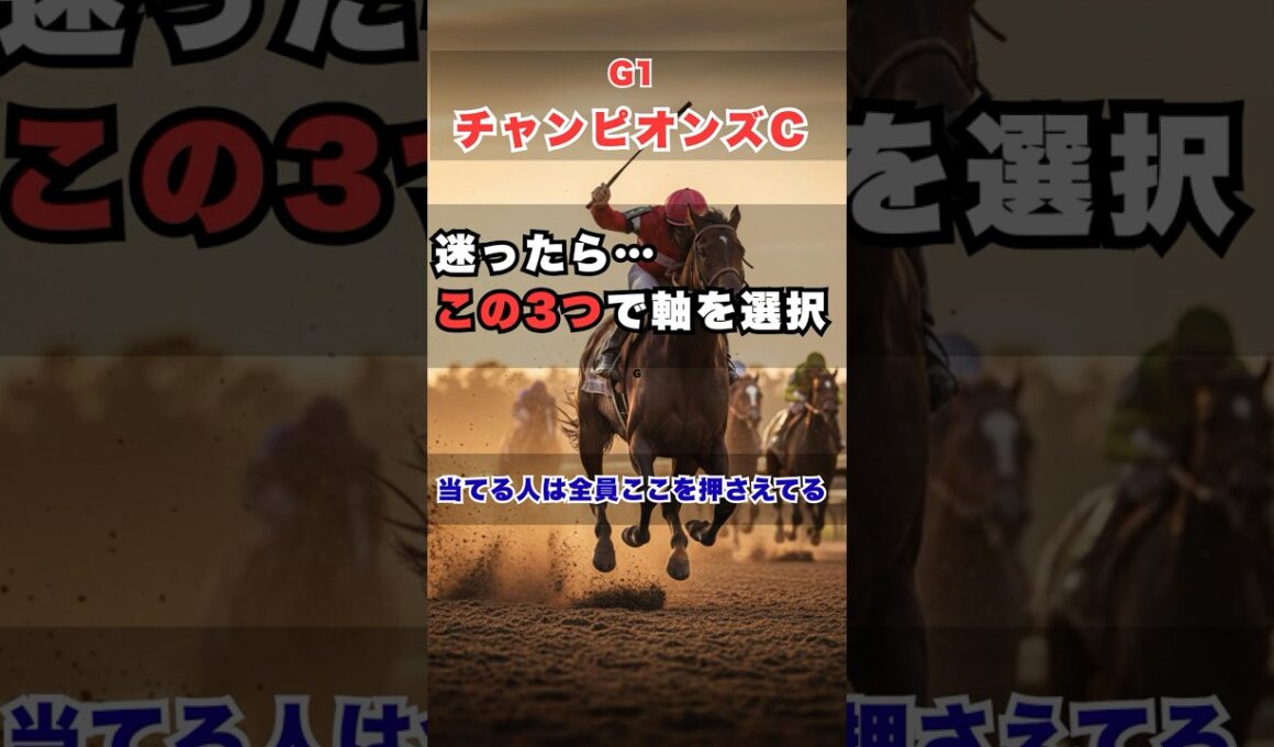 【チャンピオンズカップ2025】予想に迷ったら“この3ポイント”を見る｜軸と買い目のカギ #チャンピオンズカップ予想 #競馬 #競馬予想 #G1予想 #チャンピオンズC #本命予想 #軸馬