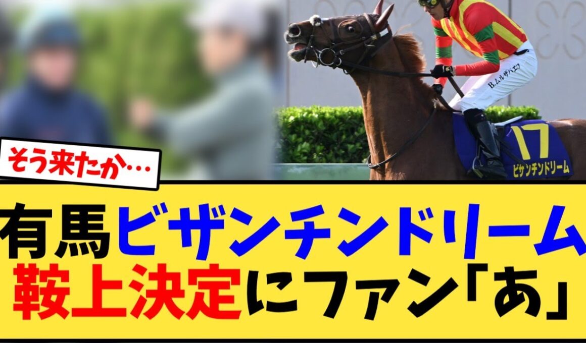 【有馬記念】ビザンチンドリーム鞍上決定にファン｢あ｣【競馬反応集】