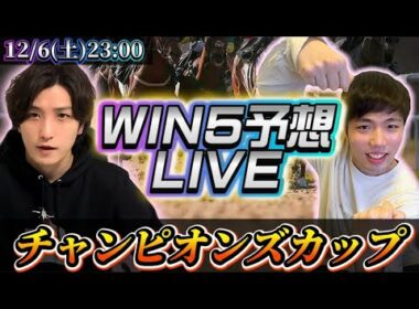 win5予想LIVE (チャンピオンズカップ)