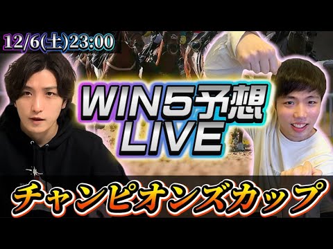 win5予想LIVE (チャンピオンズカップ)