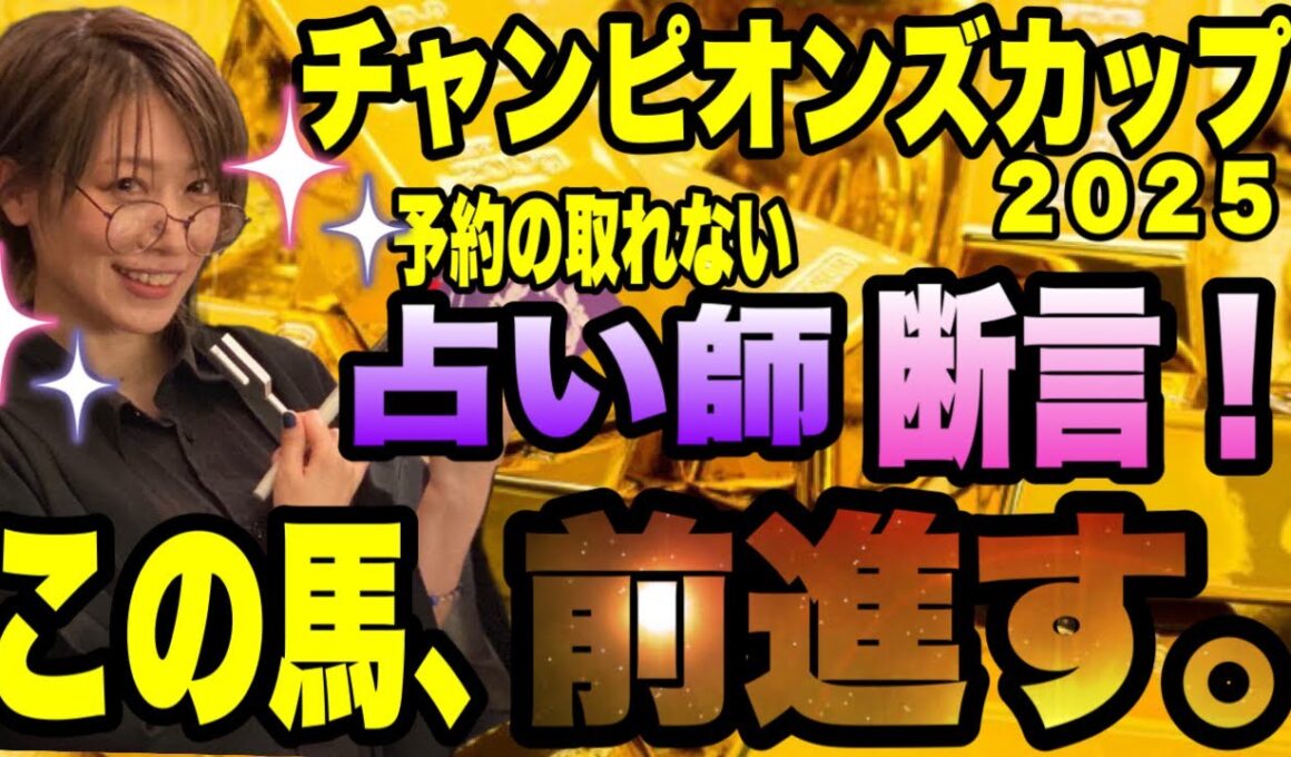 【チャンピオンズカップ2025】予約が取れない占い師が断言！この馬、前進す！！。