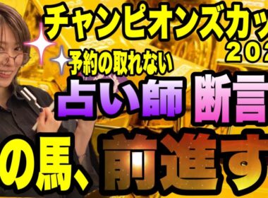 【チャンピオンズカップ2025】予約が取れない占い師が断言！この馬、前進す！！。