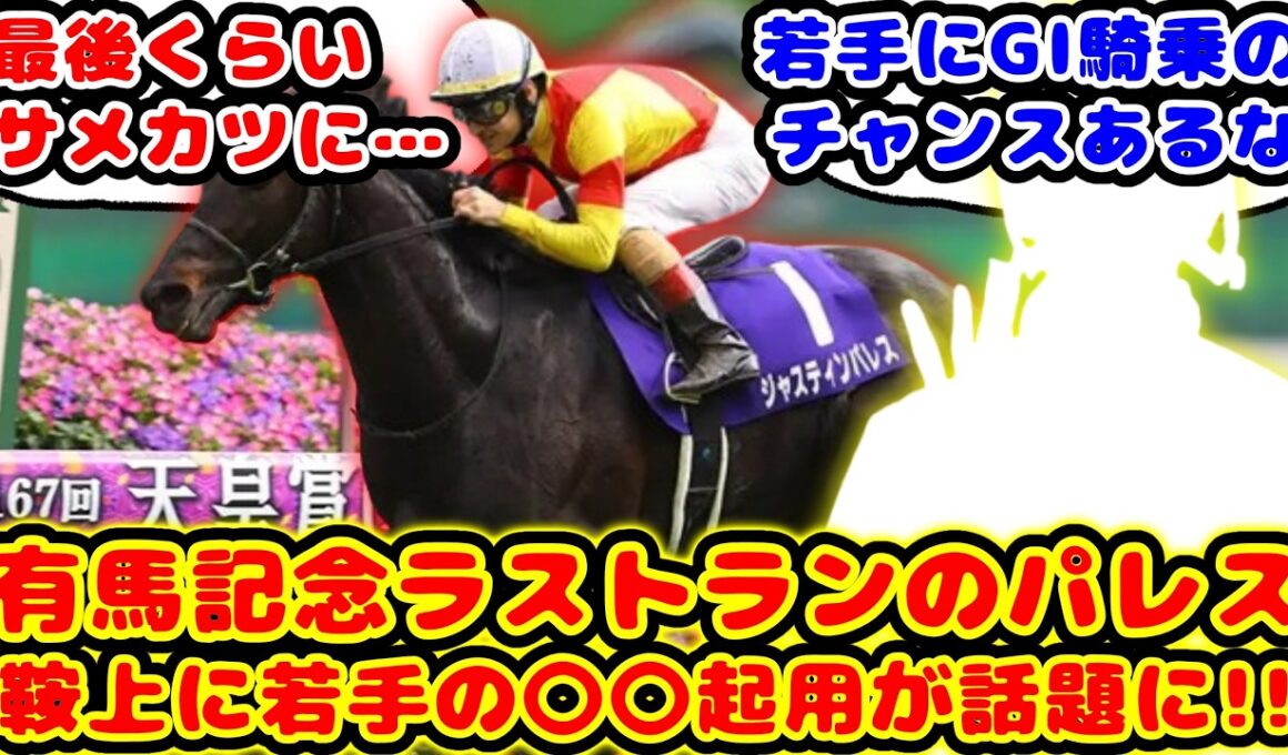 【競馬の反応集】有馬記念がラストランのジャスティンパレス 最後のレースの鞍上があの騎手なのが話題に！！【競馬】