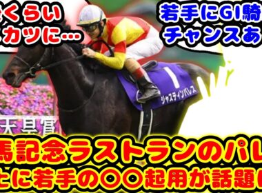 【競馬の反応集】有馬記念がラストランのジャスティンパレス 最後のレースの鞍上があの騎手なのが話題に！！【競馬】