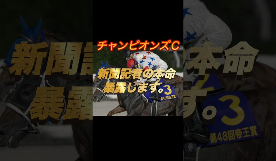 チャンピオンズカップ2025 新聞記者の本命暴露します。