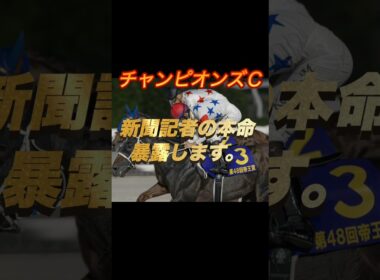 チャンピオンズカップ2025 新聞記者の本命暴露します。
