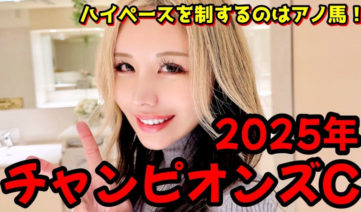 【2025年チャンピオンズカップ】年間回収率175％！ナルカミ以外が本命！ここはドンピシャで条件が揃った！【星野るり】