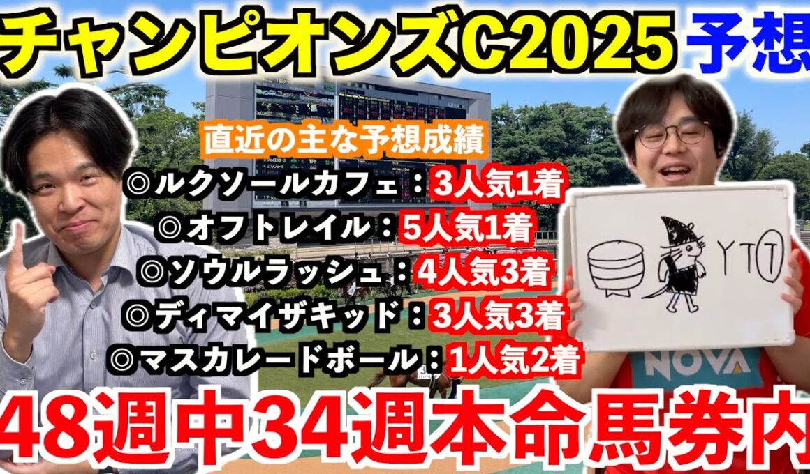 【チャンピオンズカップ2025予想】本命発表！！2025年重賞予想48週中34週本命馬券内！