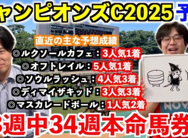 【チャンピオンズカップ2025予想】本命発表！！2025年重賞予想48週中34週本命馬券内！