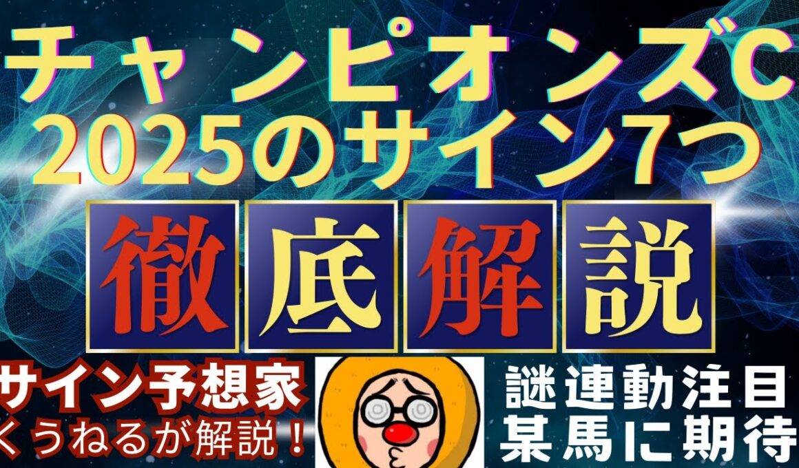 【チャンピオンズカップ2025】のサイン予想！中京重賞は某枠が馬券に絡みやすい？謎の法則アリ！#競馬 #チャンピオンズカップ