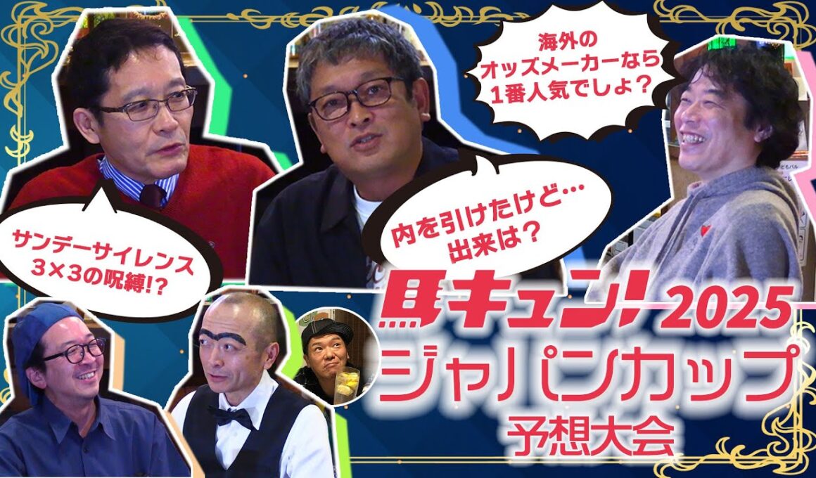 馬キュン！2025【ジャパンカップ】スペシャル予想大会