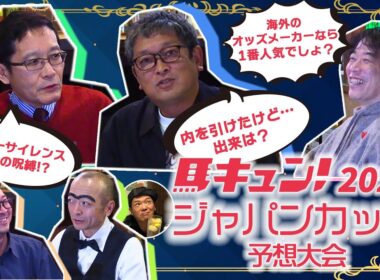 馬キュン！2025【ジャパンカップ】スペシャル予想大会