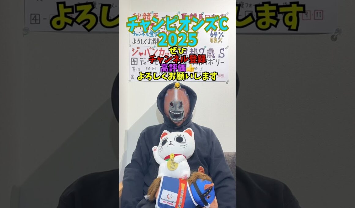 チャンピオンズカップ 2025