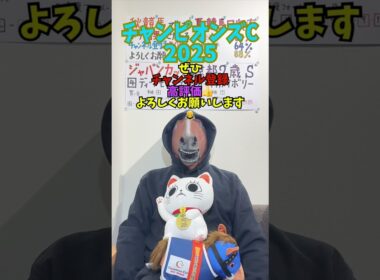 チャンピオンズカップ 2025