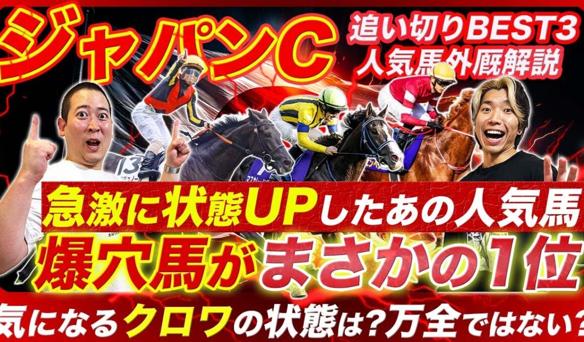 【ジャパンC】状態急上昇の人気馬と追い切り1位の爆穴馬とは!?クロワデュノールの状態と懸念も解説