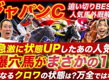 【ジャパンC】状態急上昇の人気馬と追い切り1位の爆穴馬とは!?クロワデュノールの状態と懸念も解説