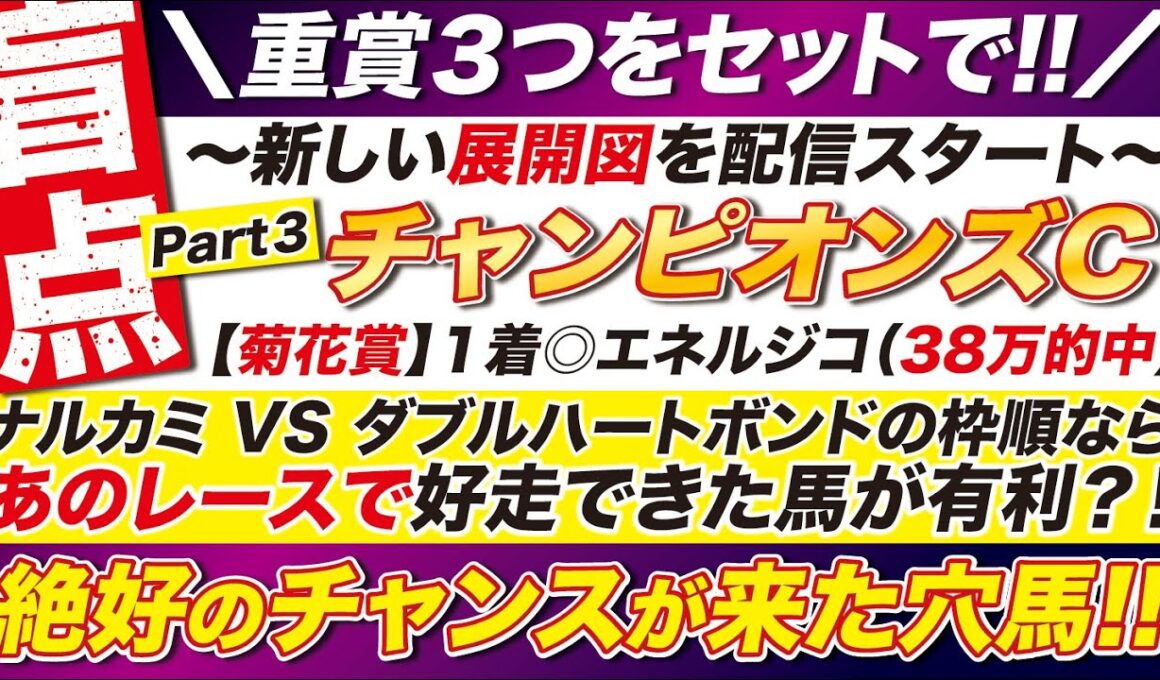 🎯土曜重賞もセットで→【チャンピオンズカップ2025予想】ナルカミ VS ダブルハートボンドの枠順によって！絶好のチャンスが来た穴馬とは？