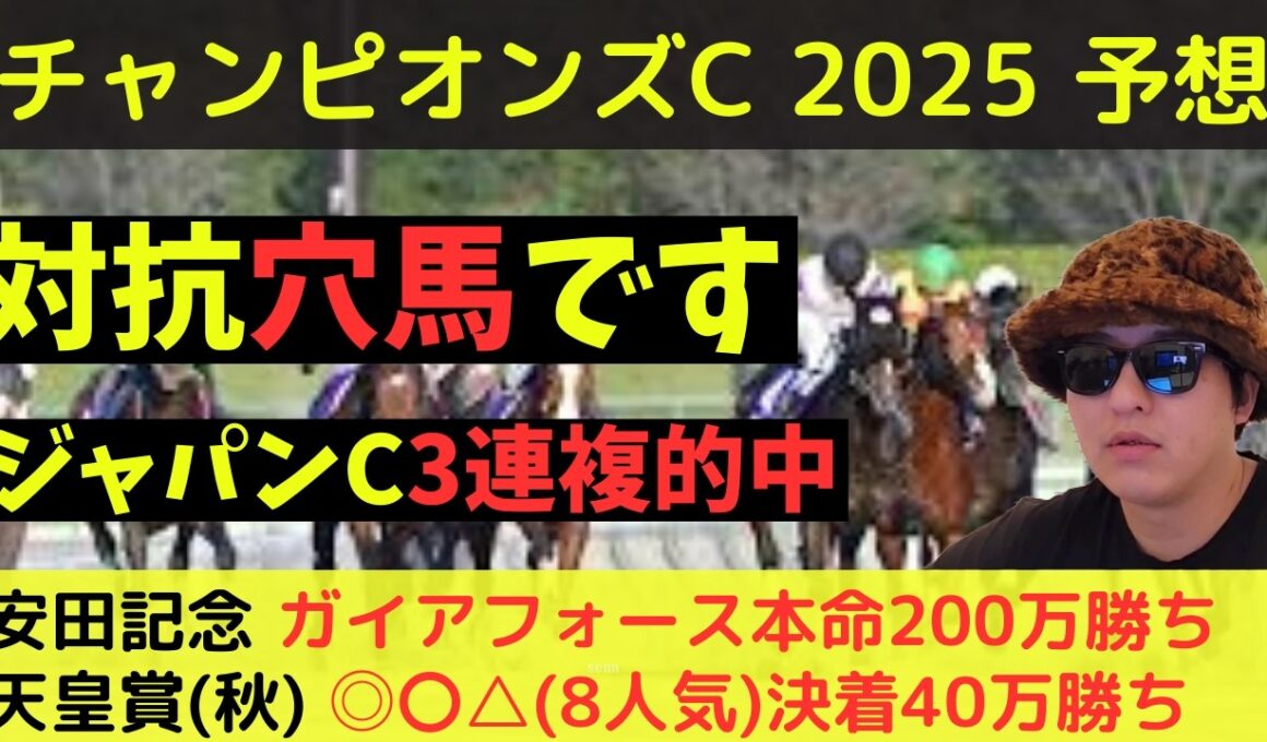 【先週ジャパンCも的中】チャンピオンズカップ2025最終予想