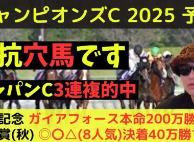 【先週ジャパンCも的中】チャンピオンズカップ2025最終予想