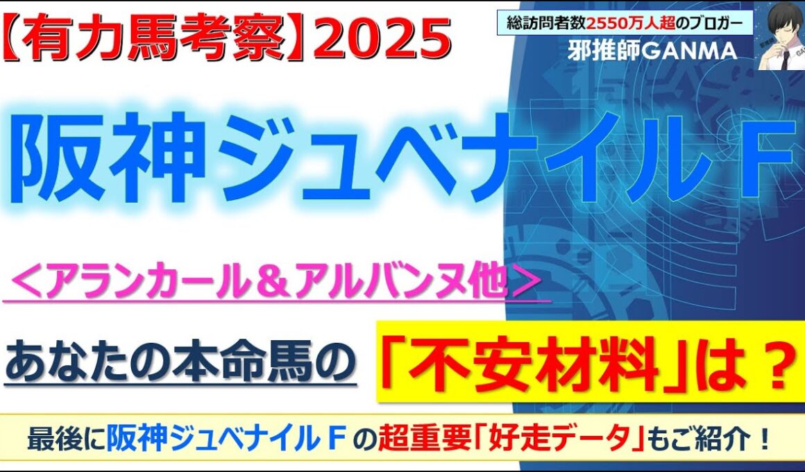 【阪神ジュベナイルフィリーズ2025 有力馬考察】アランカール＆アルバンヌ他 人気馬5頭を徹底考察！