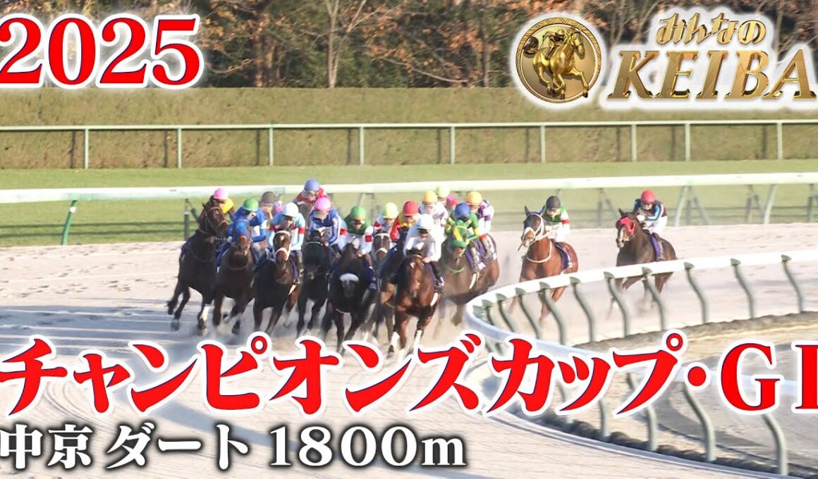 【チャンピオンズカップ・GⅠ】チャンピオンズC 中京 ダート 1600m 2025 レース  【みんなのKEIBA】