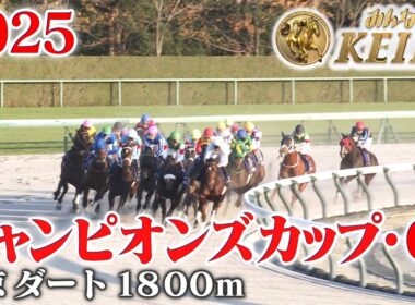 【チャンピオンズカップ・GⅠ】チャンピオンズC 中京 ダート 1600m 2025 レース  【みんなのKEIBA】
