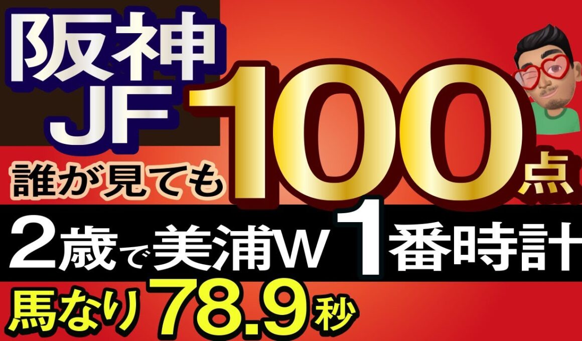 【阪神ジュベナイルフィリーズ2025予想・全頭追い切り・データ外厩分析】2歳で美浦W1番時計！馬なり78.9秒の誰が見ても100点馬！アランカール、アルバンヌ、ギャラボーグ、ミツカネベネラ、武豊参戦！
