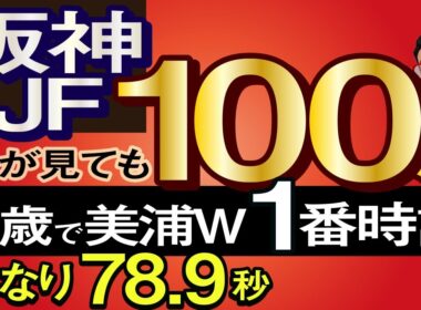 【阪神ジュベナイルフィリーズ2025予想・全頭追い切り・データ外厩分析】2歳で美浦W1番時計！馬なり78.9秒の誰が見ても100点馬！アランカール、アルバンヌ、ギャラボーグ、ミツカネベネラ、武豊参戦！