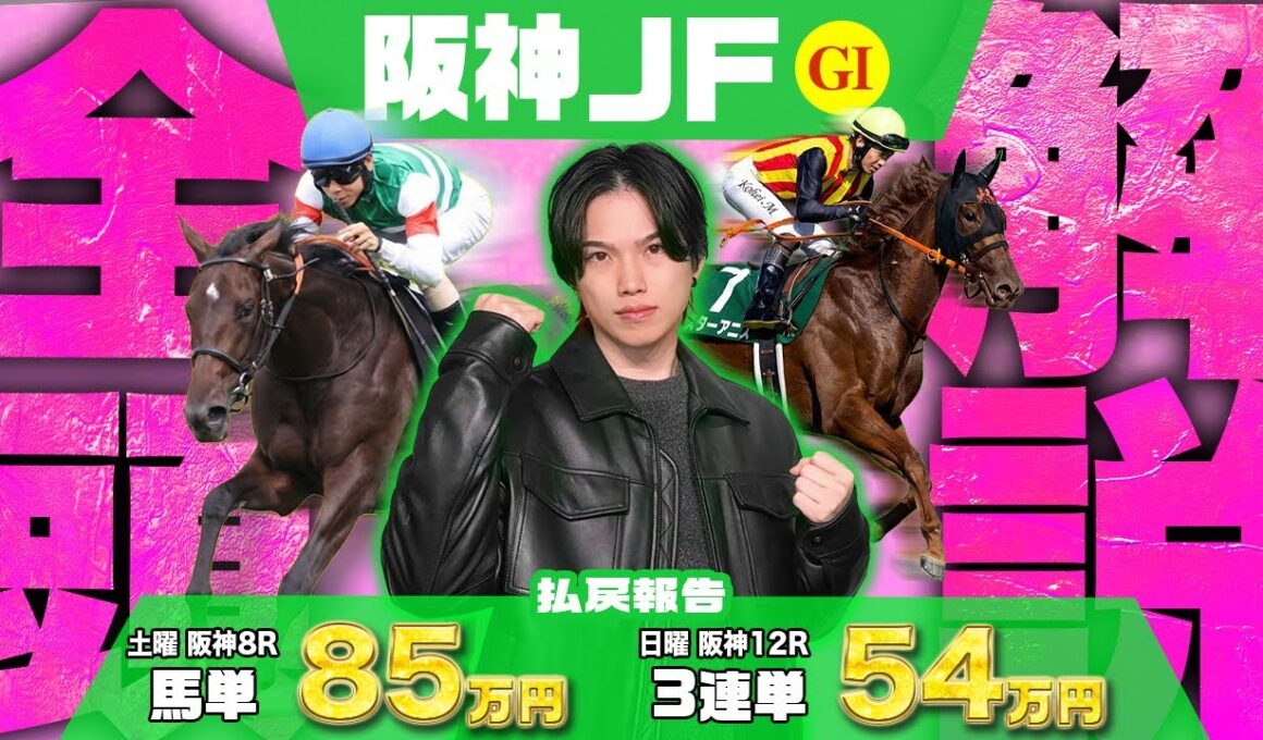 【2025阪神JF】土曜阪神8R10番人気◎メイショウツヨキ1着🥇で馬単85万円GET🎯で絶好調のkotaが激ムズ2歳G1を攻略するために100%必要なデータ6選＆有力馬解説による完全攻略動画を届け！