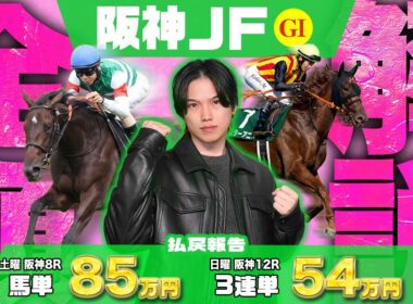 【2025阪神JF】土曜阪神8R10番人気◎メイショウツヨキ1着🥇で馬単85万円GET🎯で絶好調のkotaが激ムズ2歳G1を攻略するために100%必要なデータ6選＆有力馬解説による完全攻略動画を届け！