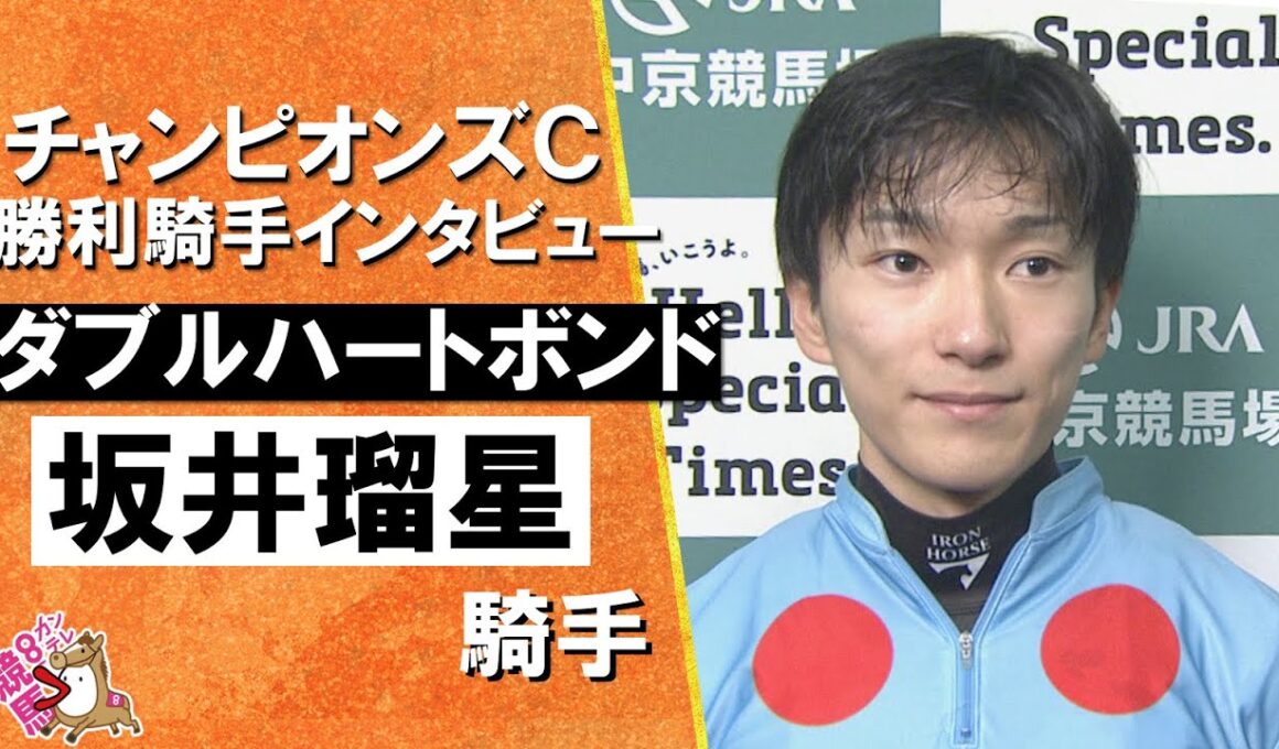 2025年チャンピオンズカップ(ＧⅠ)  勝利騎手インタビュー《坂井瑠星騎手》ダブルハートボンド【カンテレ公式】