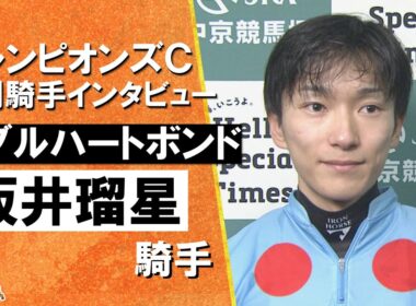 2025年チャンピオンズカップ(ＧⅠ)  勝利騎手インタビュー《坂井瑠星騎手》ダブルハートボンド【カンテレ公式】