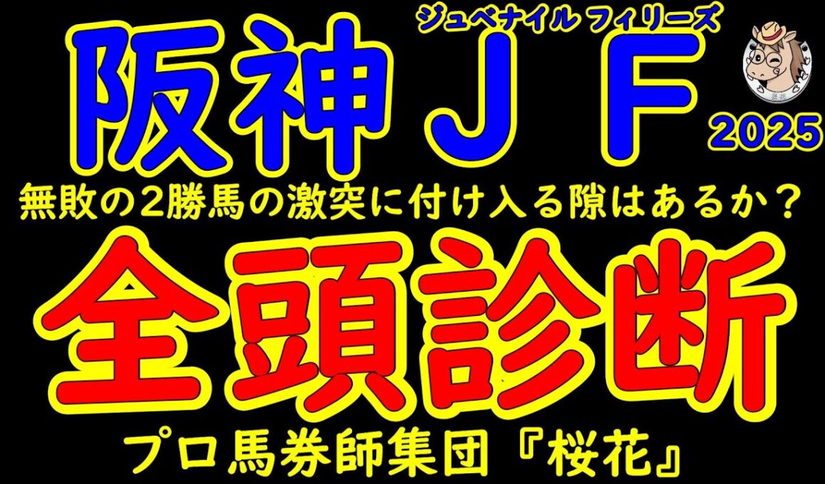 阪神ジュベナイルフィリーズ2025一週前レース予想全頭診断！有力馬の多くが回避した大混戦のレースにて２連勝中のアランカールとマーゴットラヴミーが頂点を目指す！２歳女王の座を射止めるのはどの馬か？
