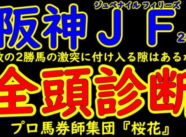 阪神ジュベナイルフィリーズ2025一週前レース予想全頭診断！有力馬の多くが回避した大混戦のレースにて２連勝中のアランカールとマーゴットラヴミーが頂点を目指す！２歳女王の座を射止めるのはどの馬か？