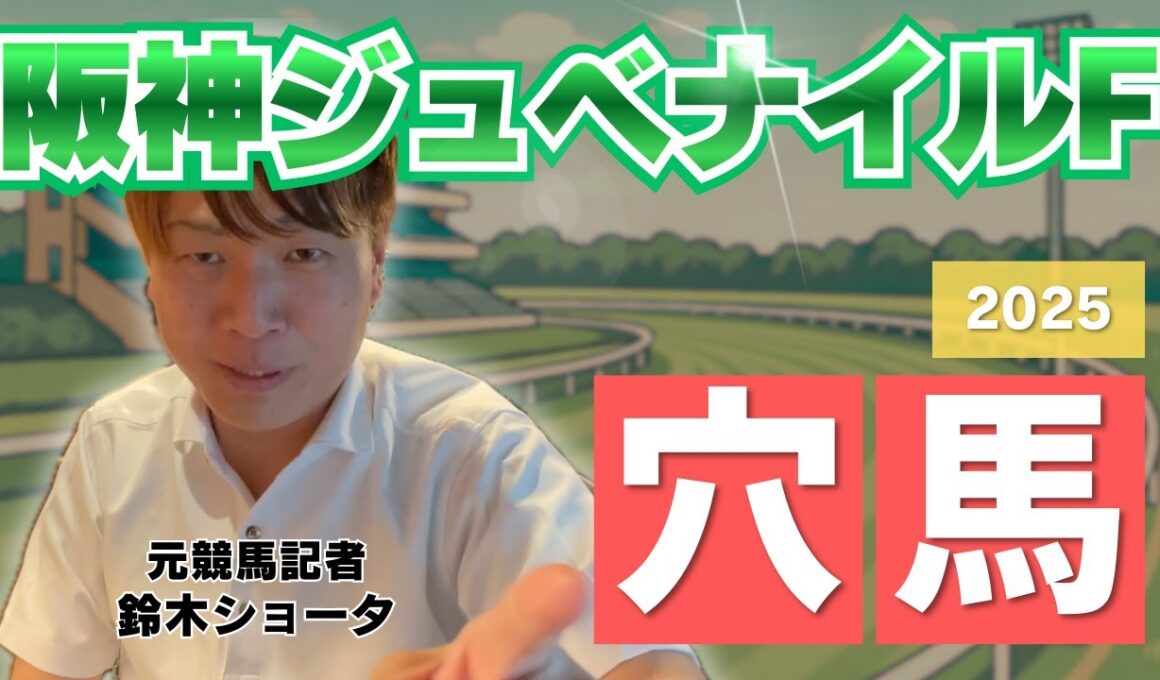 【 2025 阪神ジュベナイルフィリーズ】元トラックマンの穴馬専門番組　予想