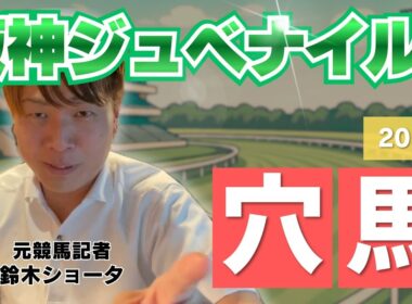 【 2025 阪神ジュベナイルフィリーズ】元トラックマンの穴馬専門番組　予想