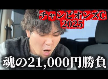 【競馬】チャンピオンズカップ2025結果