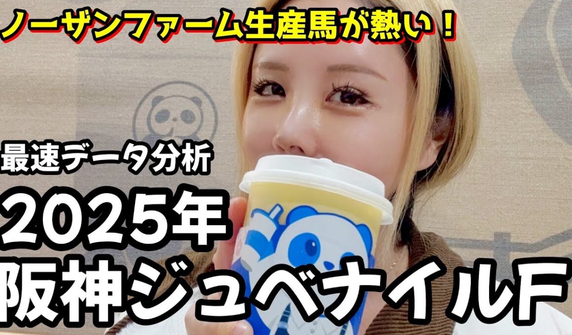 【2025年阪神ジュベナイルフィリーズデータ分析】年間回収率175％！今年は重賞勝ち馬なしの大混戦！アランカールの不安点は！？データで浮かび上がる有力馬を紹介！【星野るり】